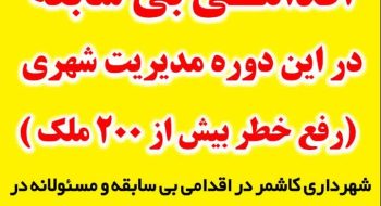 اقدامی بی سابقه در این دوره مدیریت شهری-رفع خطر بیش از ۲۰۰ ملک