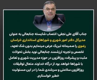 پیام تبریک انتصاب مدیرکل جدید دفتر امور شهری و شوراهای استانداری خراسان رضوی و تقدیر ‌و تشکر از مدیرکل سابق دفتر امور شهری و شوراهای استانداری خراسان رضوی