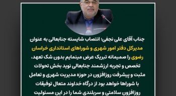 پیام تبریک انتصاب مدیرکل جدید دفتر امور شهری و شوراهای استانداری خراسان رضوی و تقدیر ‌و تشکر از مدیرکل سابق دفتر امور شهری و شوراهای استانداری خراسان رضوی
