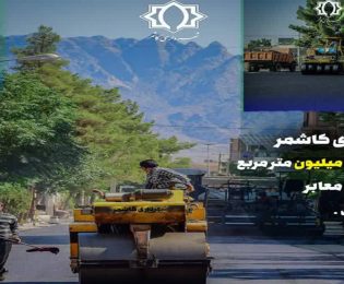 کاشمر، رکورد زد؛ مدیریت تخصص‌محور شهردار، معابر شهر را متحول کرد