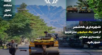 کاشمر، رکورد زد؛ مدیریت تخصص‌محور شهردار، معابر شهر را متحول کرد