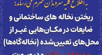به اطلاع کلیه شهروندان محترم می رساند: ریختن نخاله های ساختمانی …