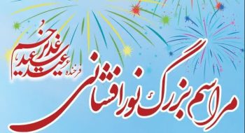 مراسم بزرگ نورافشانی همزمان با عید سعید غدیر خم