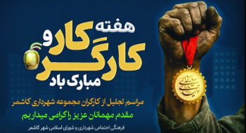 مراسم تجلیل از کارگران شهرداری با حضور شهردار و مسئولان شهری درمرکز خدماتی رفاهی شهرداری، تالار بزرگ امیر (آریا سابق)
