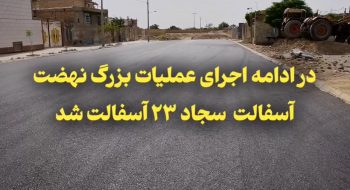 اجرای عملیات بزرگ نهضت آسفالت در سجاد ۲۳