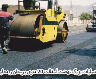 اجرای عملیات آسفالت منطقه بوستان