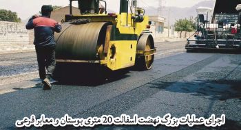 اجرای عملیات آسفالت منطقه بوستان