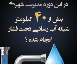در این دوره مدیریت شهری وبامدیریت صحیح و با جداسازی آب شرب از فضای سبز بیش از 4۰ کیلومتر شبکه آبیاری تحت فشار بصورت قطره ای انجام شد