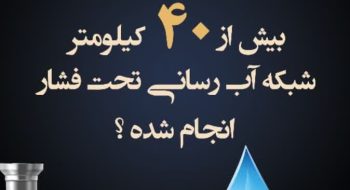 در این دوره مدیریت شهری وبامدیریت صحیح و با جداسازی آب شرب از فضای سبز بیش از 4۰ کیلومتر شبکه آبیاری تحت فشار بصورت قطره ای انجام شد