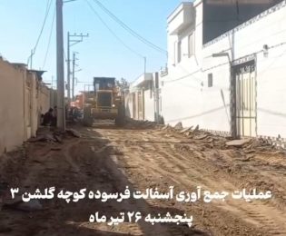 عملیات جمع‌آوری آسفالت فرسوده کوچه گلشن ۳