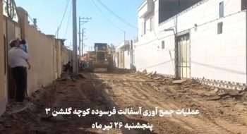 عملیات جمع‌آوری آسفالت فرسوده کوچه گلشن ۳
