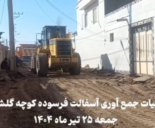 عملیات جمع‌آوری آسفالت فرسوده کوچه گلشن ۳