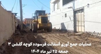 عملیات جمع‌آوری آسفالت فرسوده کوچه گلشن ۳