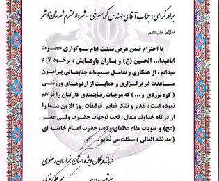 تقدیر وتشکرفرمانده محترم یگان ویژه استان خراسان رضوی سرتیپ دوم محمد علی غزلی از شهردار محترم کاشمر جناب آقای مهندس کوهسرخی