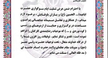 تقدیر وتشکرفرمانده محترم یگان ویژه استان خراسان رضوی سرتیپ دوم محمد علی غزلی از شهردار محترم کاشمر جناب آقای مهندس کوهسرخی