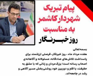 پیام تبریك شهردار کاشمر به مناسبت روز خبرنگار