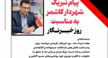 پیام تبریك شهردار کاشمر به مناسبت روز خبرنگار
