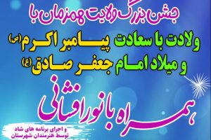 جشن بزرگ ولایت