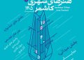 فراخوان هنرهای شهری کاشمر نوروز 1405