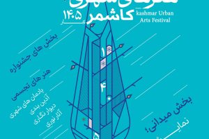 فراخوان هنرهای شهری کاشمر نوروز 1405