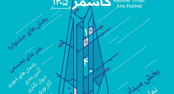 فراخوان هنرهای شهری کاشمر نوروز 1405