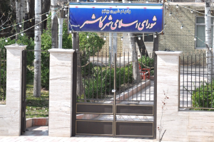 یکصدو هشتادو نهمین صورتجلسه شورای اسلامی