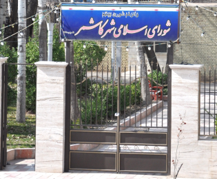 یکصد و شصت و چهارمین صورتجلسه شورای اسلامی