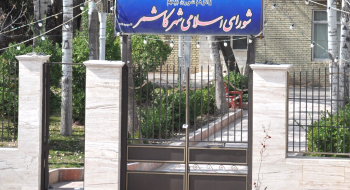 دویستمین مصوبه شورای اسلامی شهر کاشمر