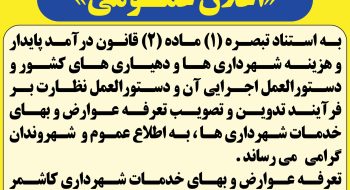 تعرفه عوارض و بهاه خدمات شهرداری کاشمر اجرائی سال 104